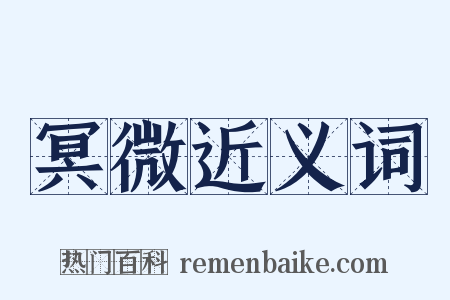 冥微近义词是什么意思的图片